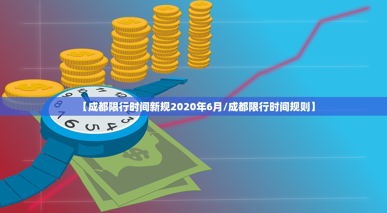 【成都限行时间新规2020年6月/成都限行时间规则】