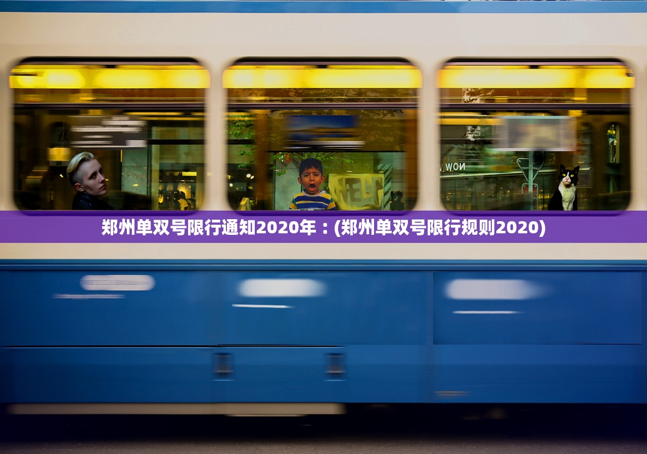 郑州单双号限行通知2020年︰(郑州单双号限行规则2020)