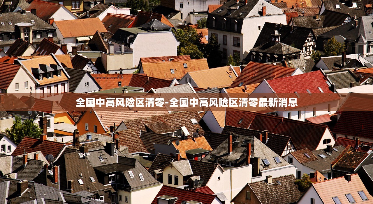 全国中高风险区清零-全国中高风险区清零最新消息