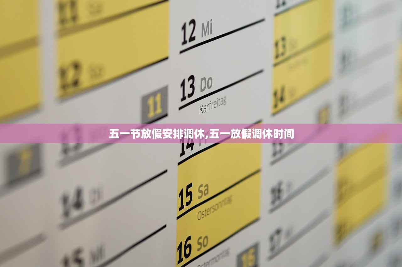 五一节放假安排调休,五一放假调休时间