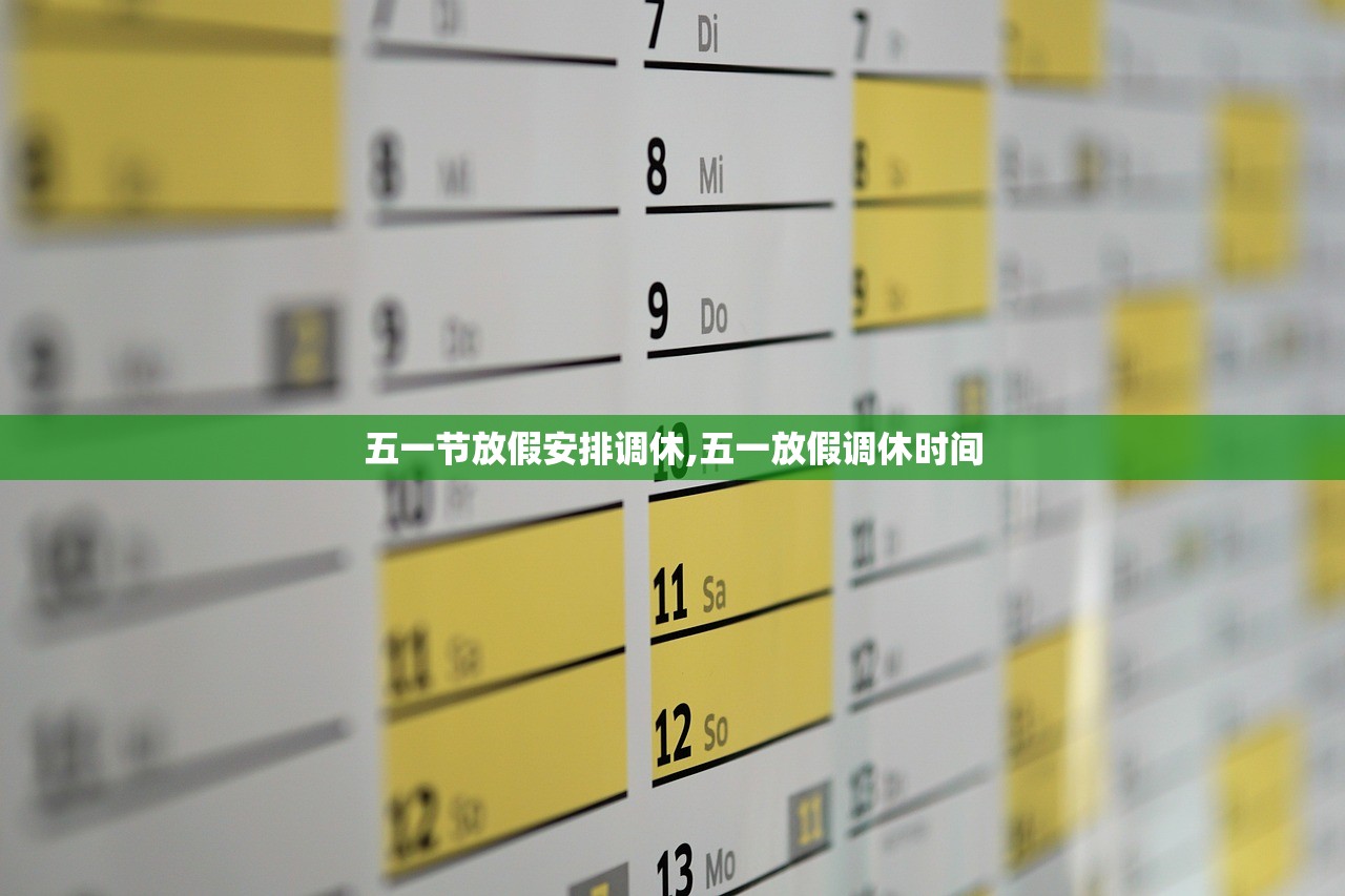 五一节放假安排调休,五一放假调休时间