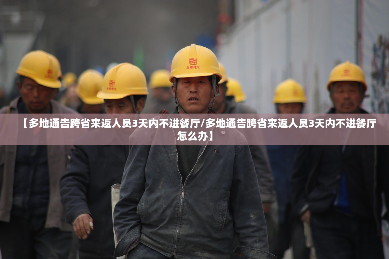 【多地通告跨省来返人员3天内不进餐厅/多地通告跨省来返人员3天内不进餐厅怎么办】