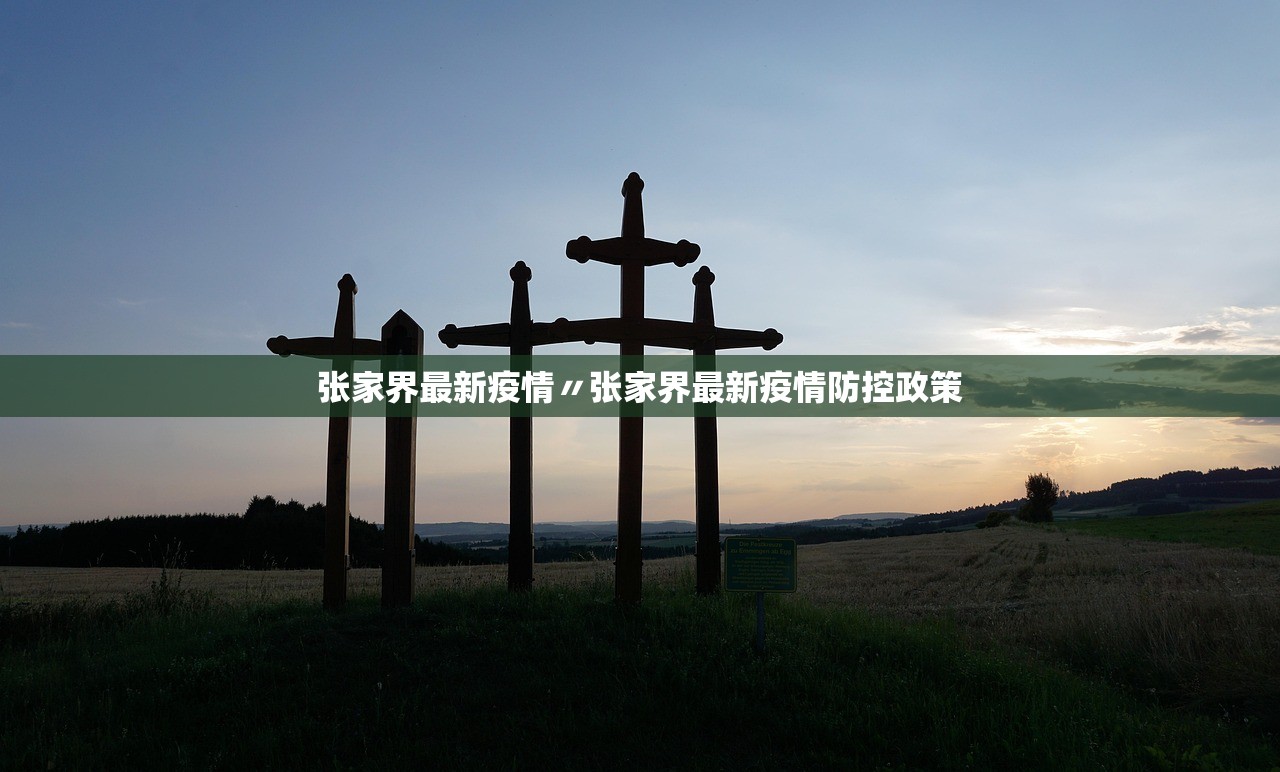 张家界最新疫情〃张家界最新疫情防控政策 张家界最新疫情〃张家界最新疫情防控政策