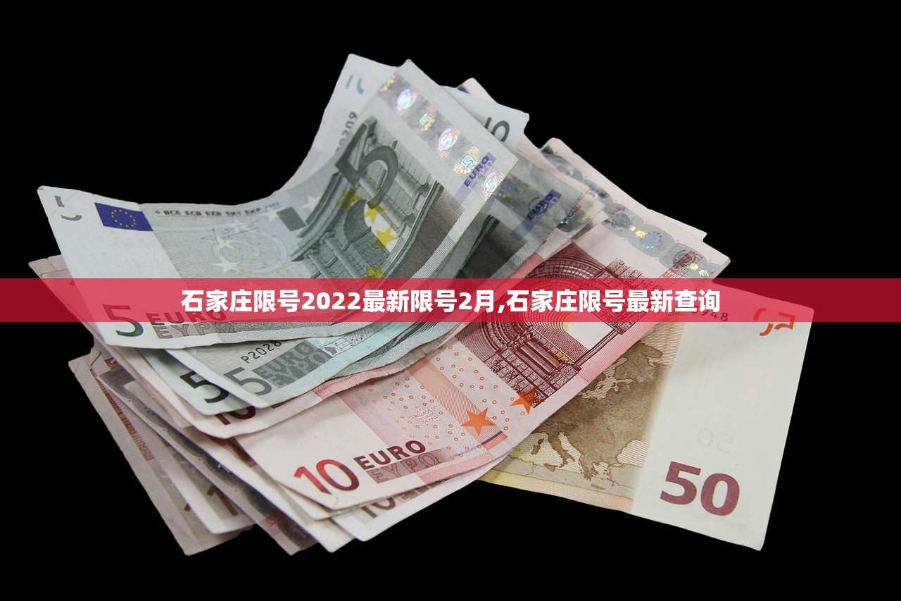 石家庄限号2022最新限号2月,石家庄限号最新查询
