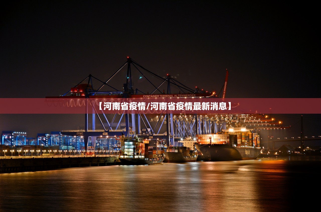 【河南省疫情/河南省疫情最新消息】 【河南省疫情/河南省疫情最新消息】