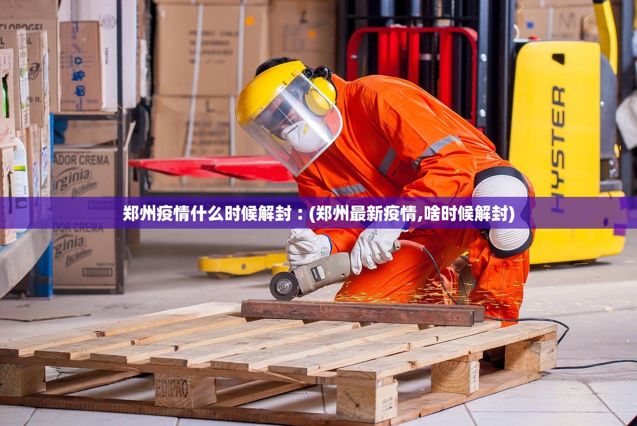 郑州疫情什么时候解封︰(郑州最新疫情,啥时候解封)