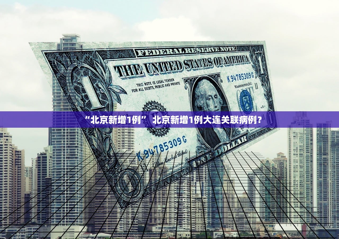 【北京发现聚集性疫情/北京发现聚集性疫情最新消息】
