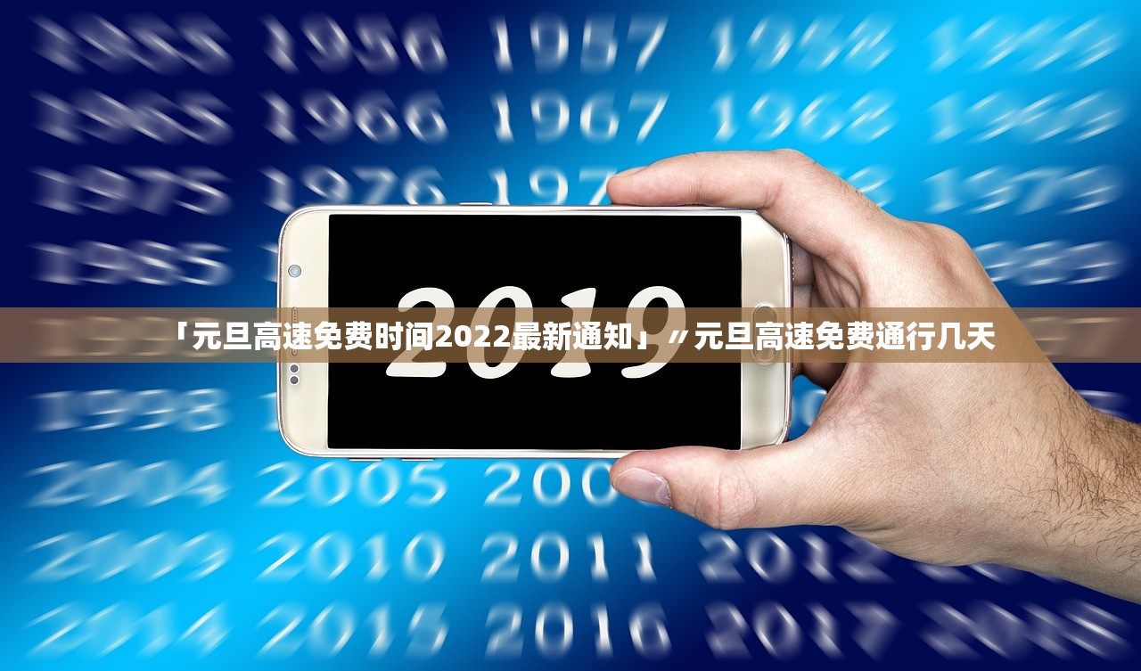 「元旦高速免费时间2022最新通知」〃元旦高速免费通行几天