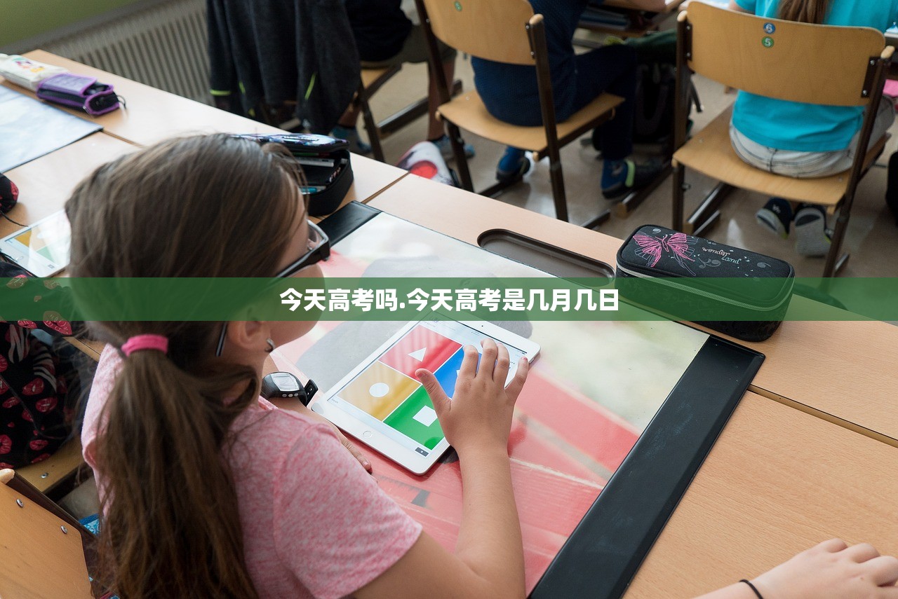 今天高考吗.今天高考是几月几日