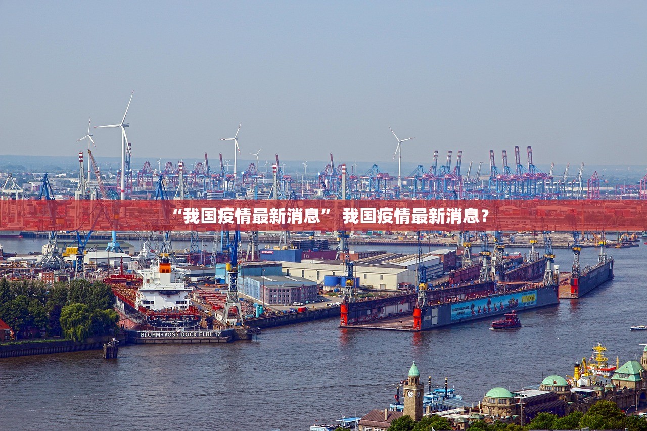 “我国疫情最新消息	” 我国疫情最新消息？