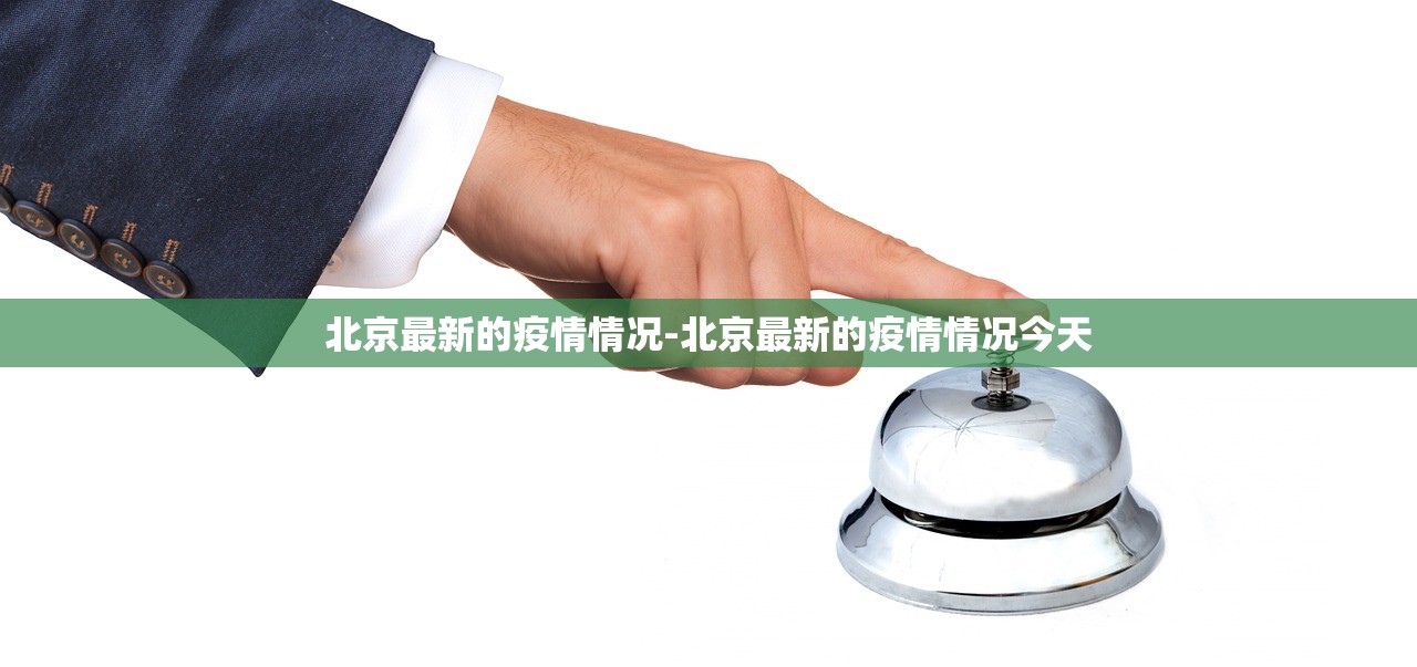 北京最新的疫情情况-北京最新的疫情情况今天