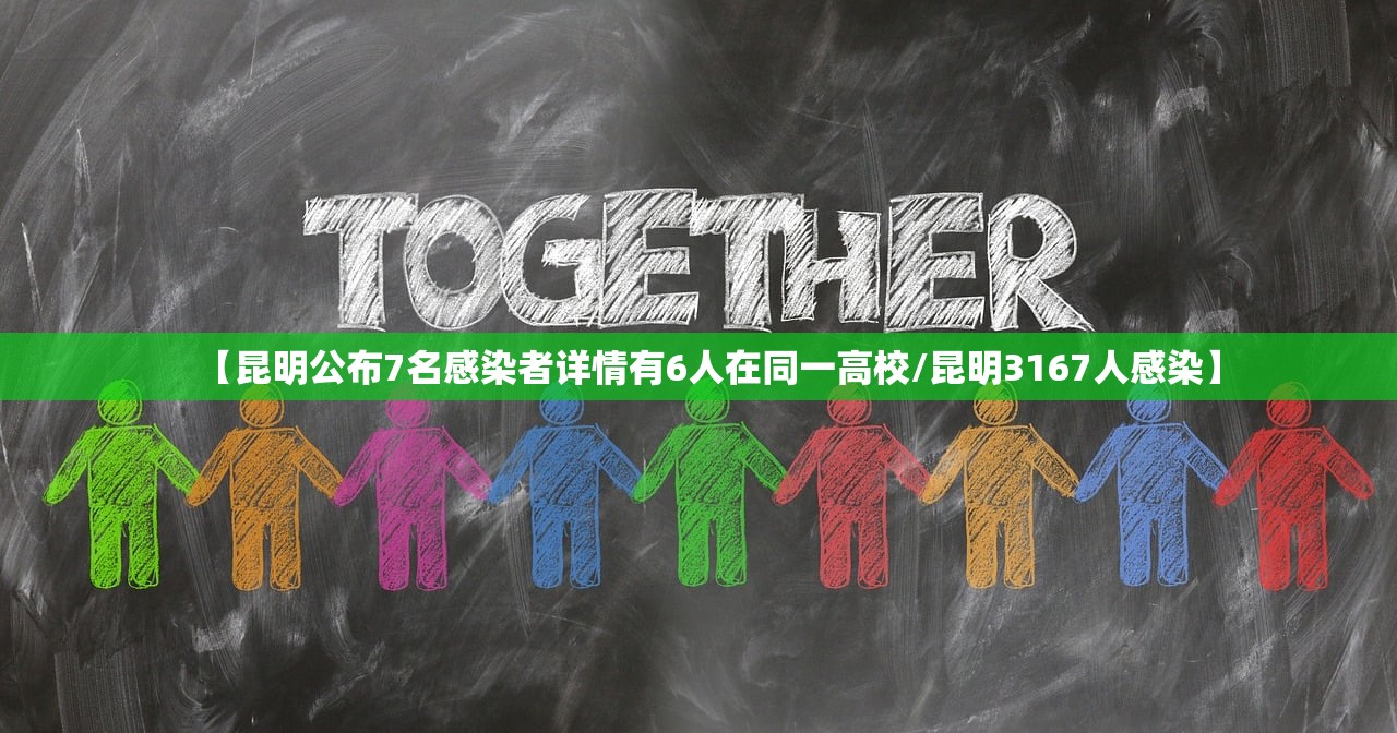 【昆明公布7名感染者详情有6人在同一高校/昆明3167人感染】