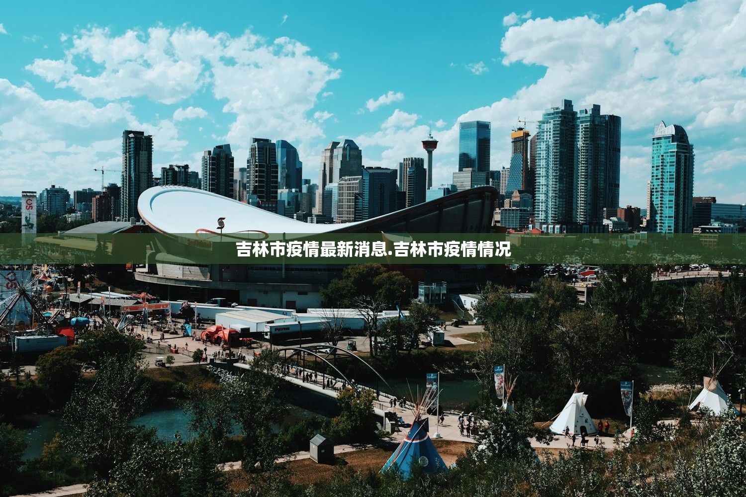 吉林市疫情最新消息.吉林市疫情情况