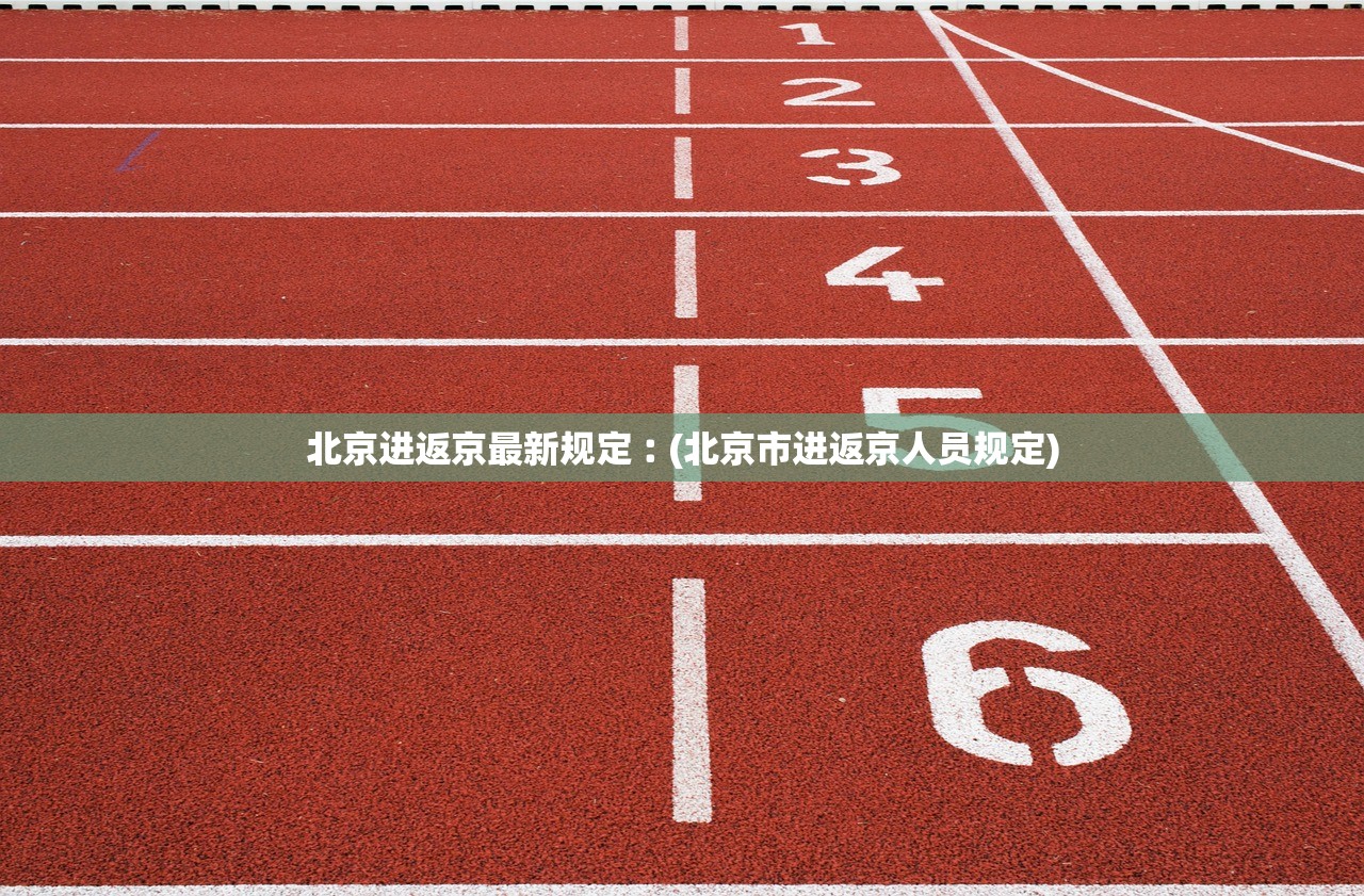 北京进返京最新规定︰(北京市进返京人员规定)