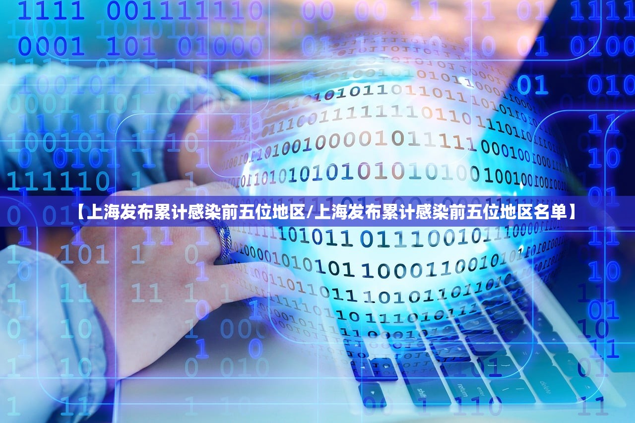 【上海发布累计感染前五位地区/上海发布累计感染前五位地区名单】