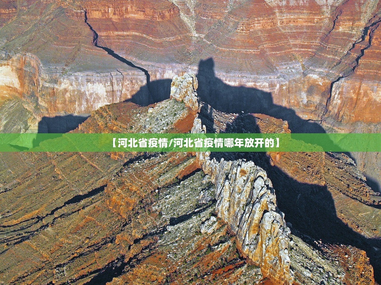 【河北省疫情/河北省疫情哪年放开的】