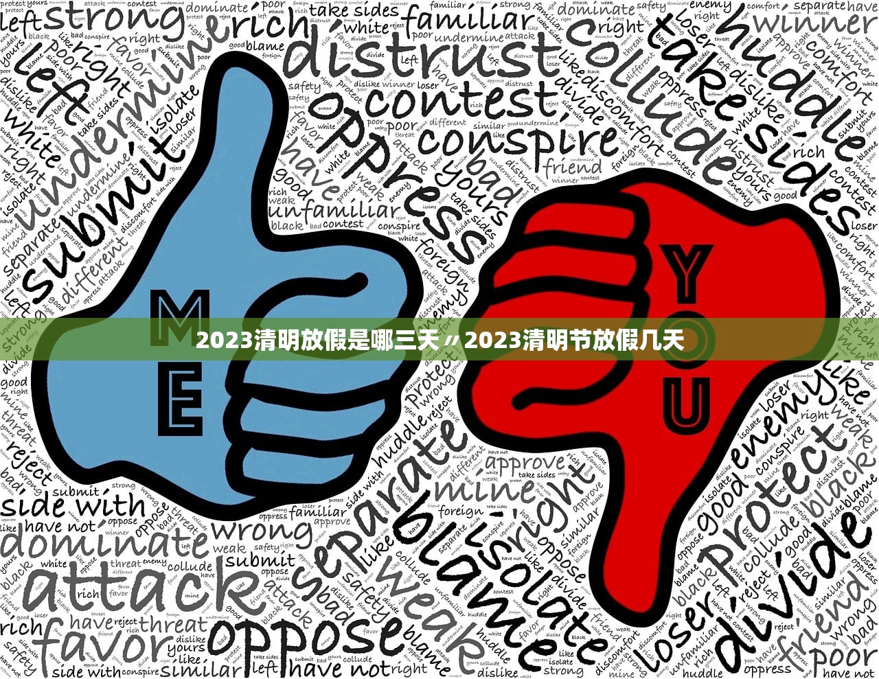 2023清明放假是哪三天〃2023清明节放假几天