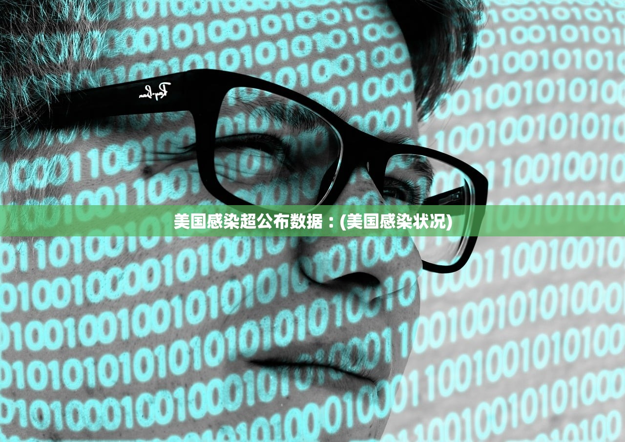 美国感染超公布数据︰(美国感染状况)