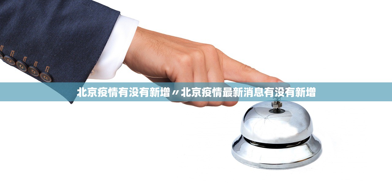北京疫情有没有新增〃北京疫情最新消息有没有新增