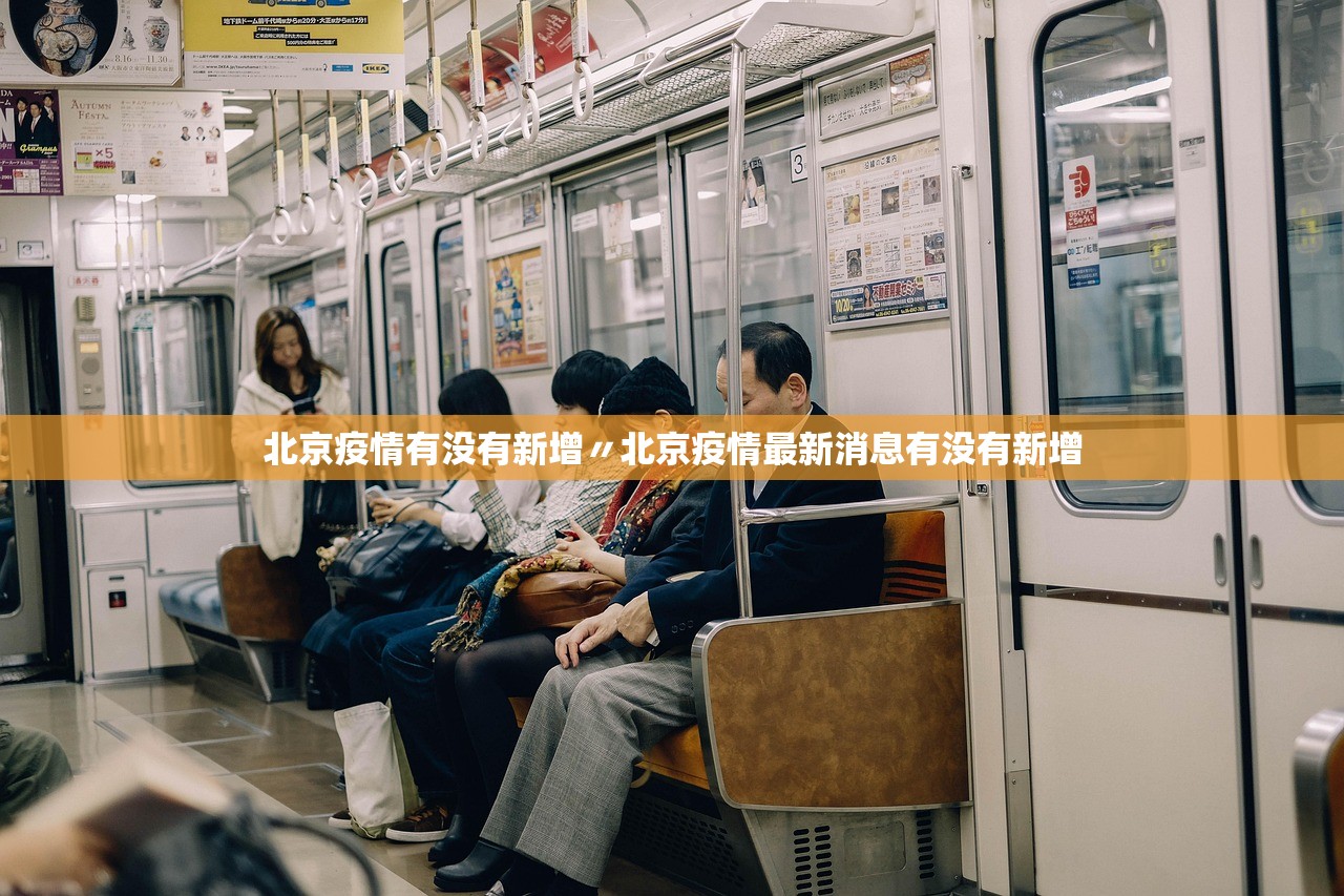 北京疫情有没有新增〃北京疫情最新消息有没有新增