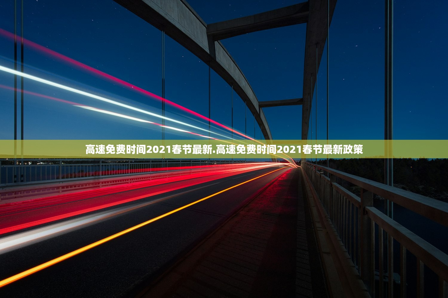 高速免费时间2021春节最新.高速免费时间2021春节最新政策