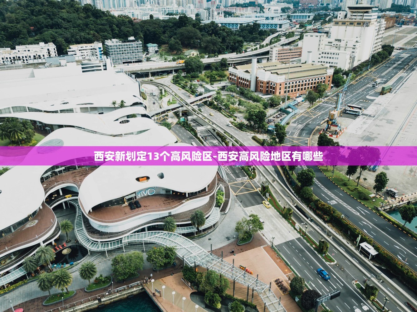 西安新划定13个高风险区-西安高风险地区有哪些