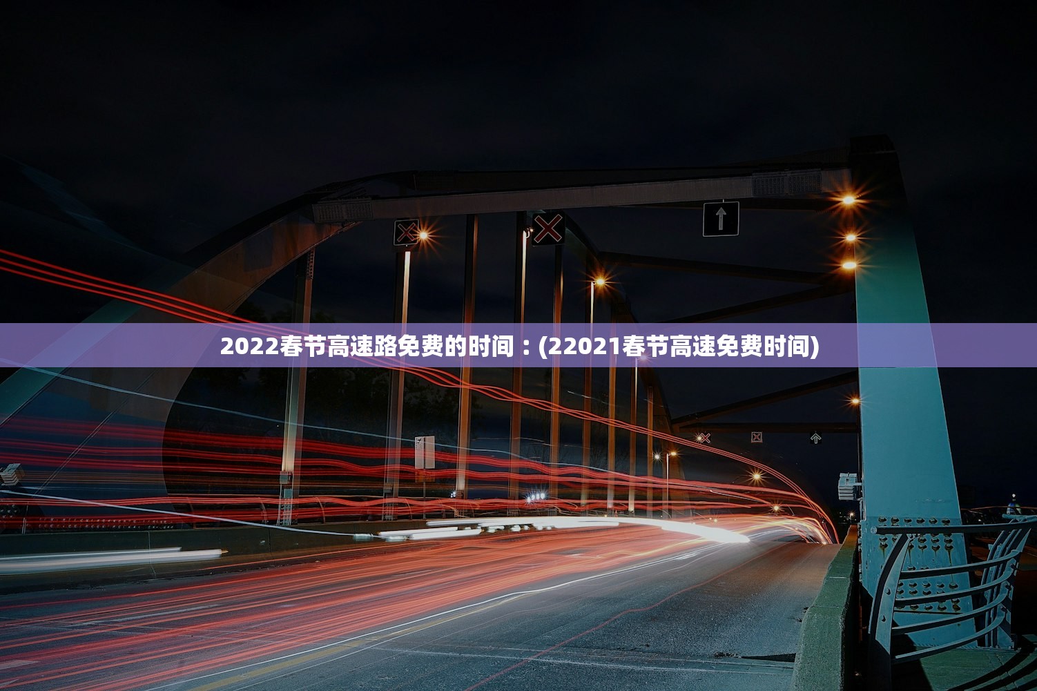 2022春节高速路免费的时间︰(22021春节高速免费时间)