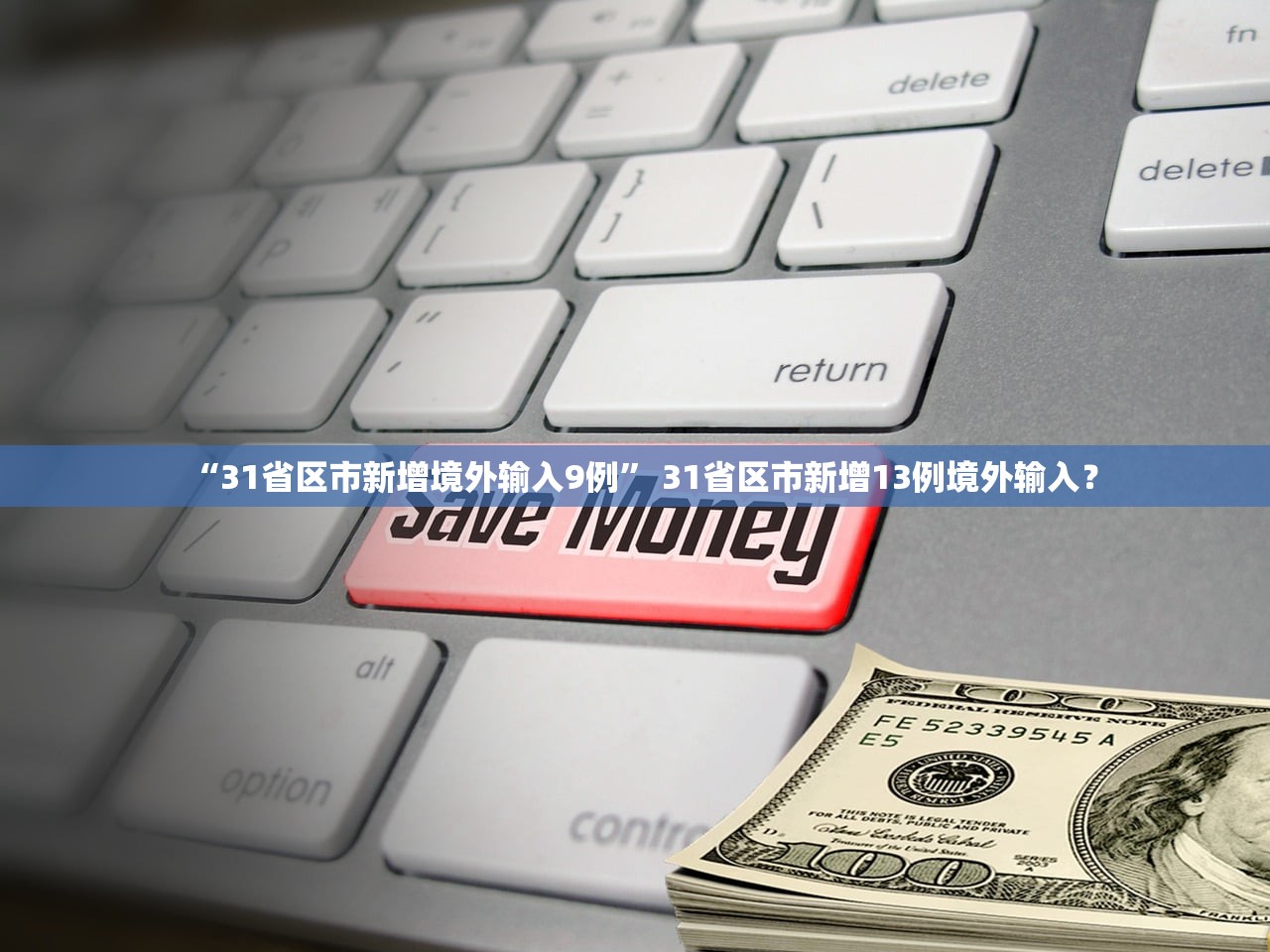 “31省区市新增境外输入9例” 31省区市新增13例境外输入？