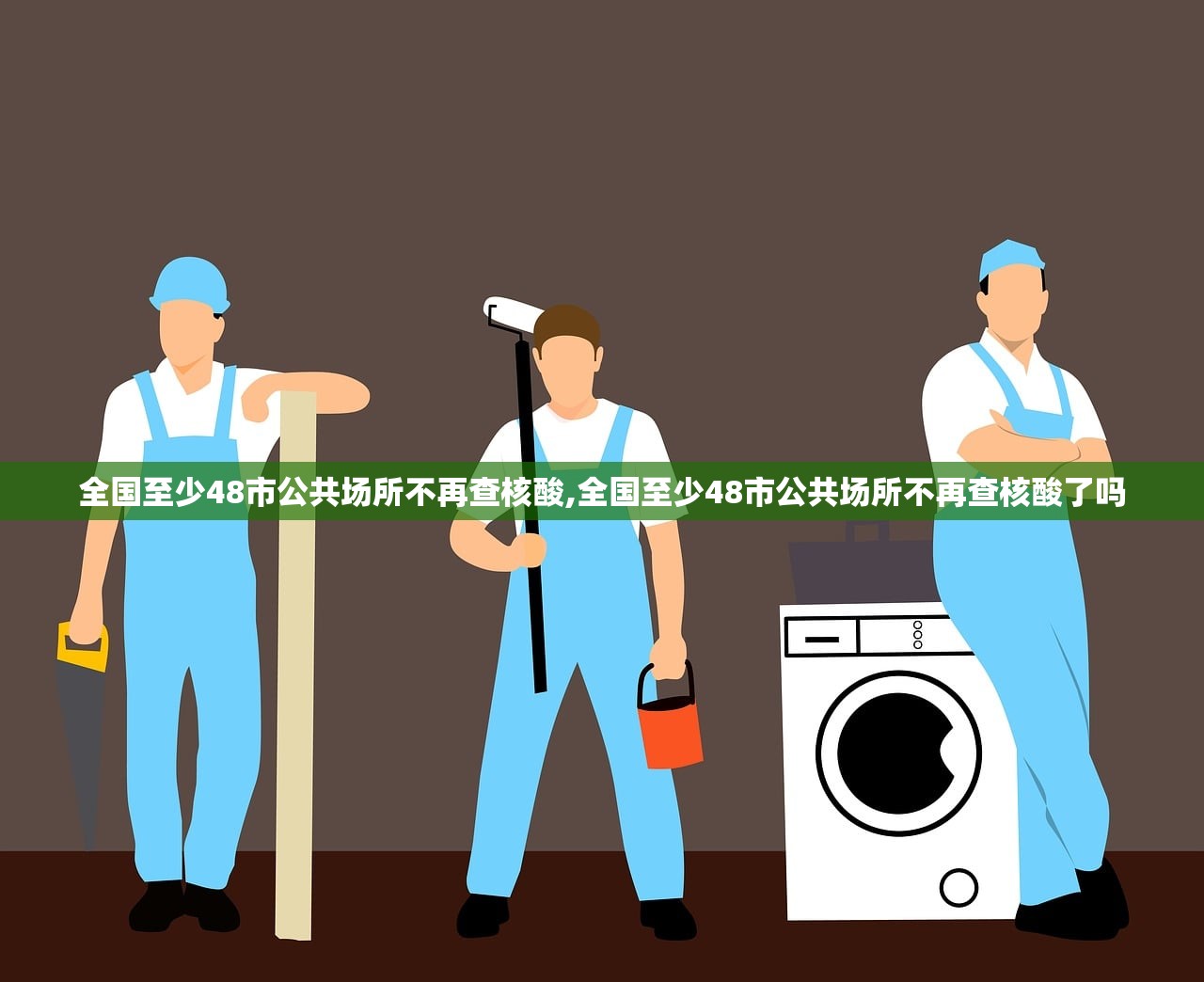 全国至少48市公共场所不再查核酸,全国至少48市公共场所不再查核酸了吗