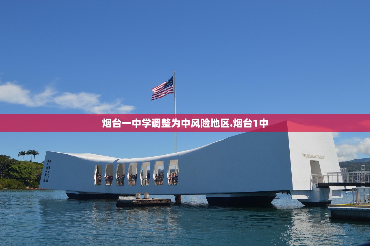 烟台一中学调整为中风险地区.烟台1中