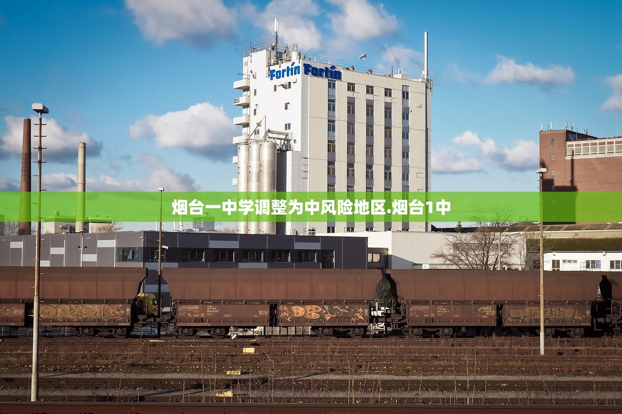 烟台一中学调整为中风险地区.烟台1中