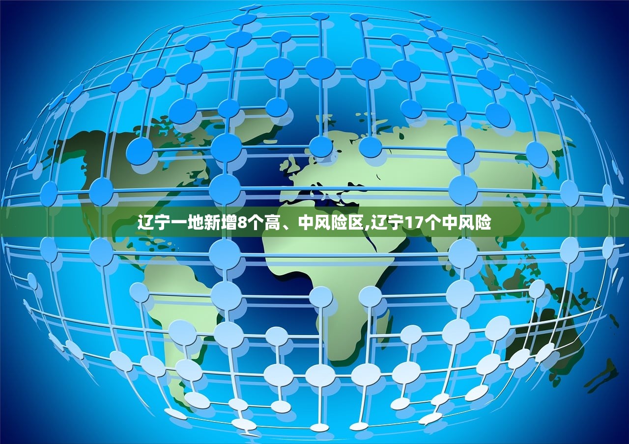 辽宁一地新增8个高	、中风险区,辽宁17个中风险