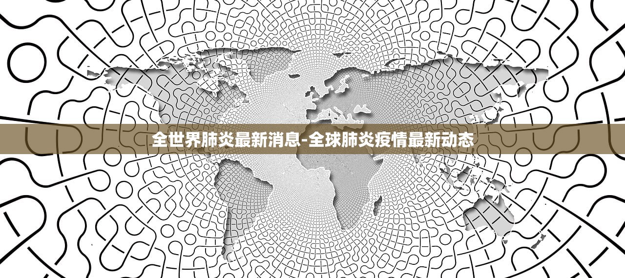全世界肺炎最新消息-全球肺炎疫情最新动态