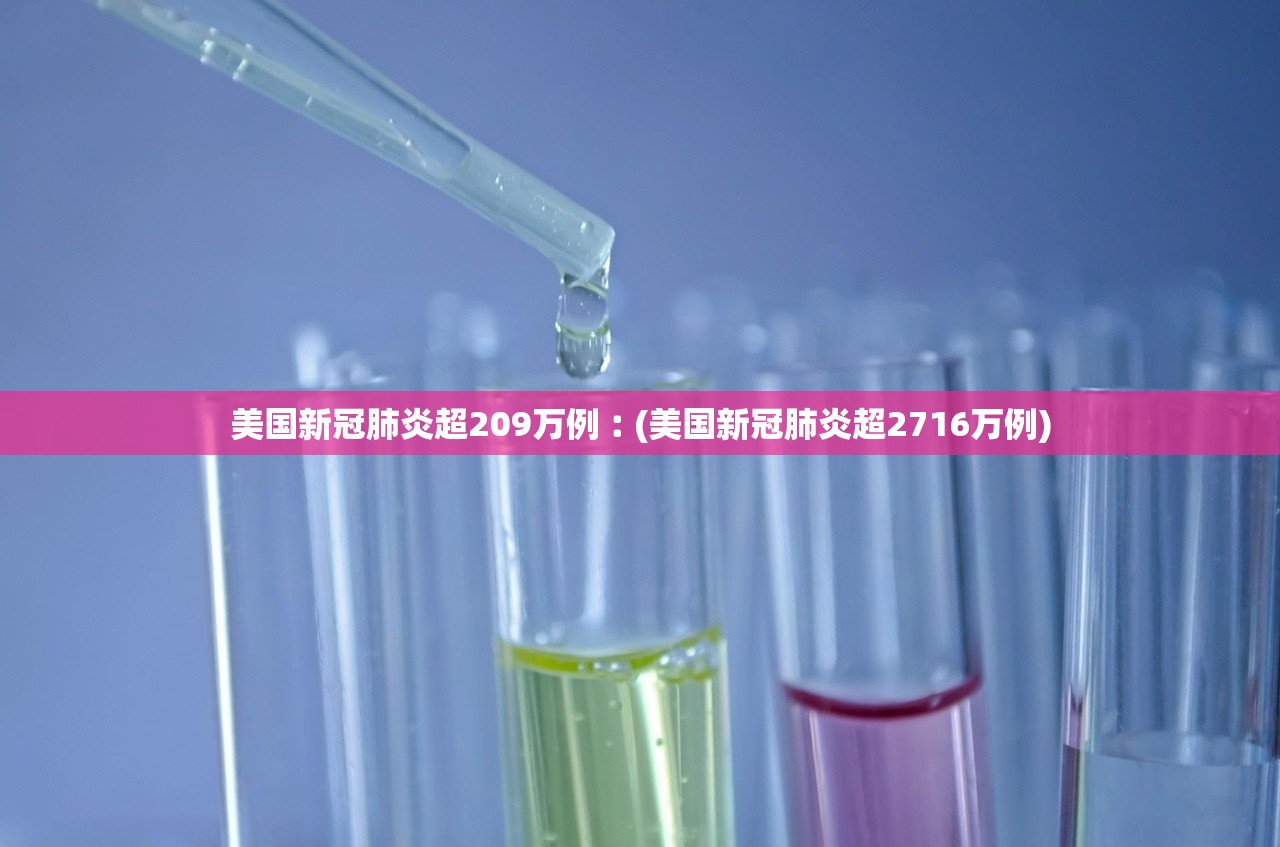 美国新冠肺炎超209万例︰(美国新冠肺炎超2716万例) 美国新冠肺炎超209万例︰(美国新冠肺炎超2716万例)