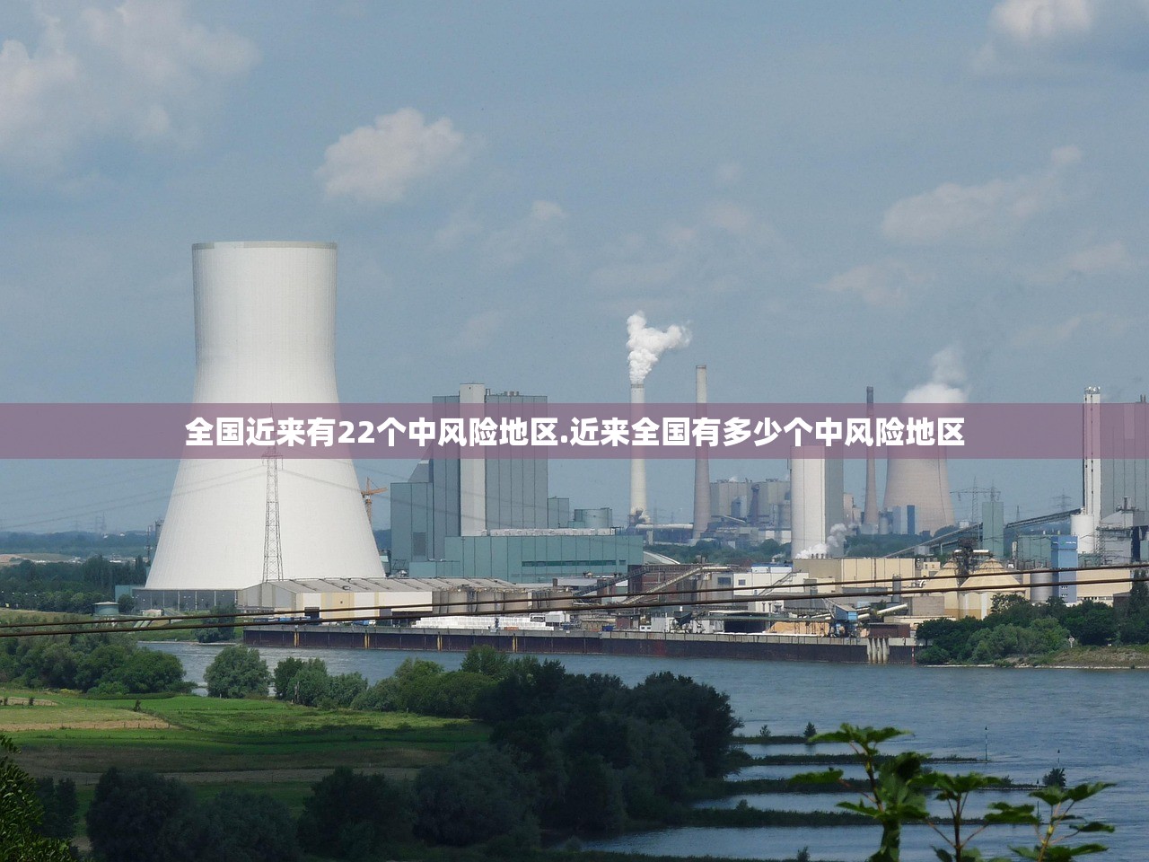 全国近来有22个中风险地区.近来全国有多少个中风险地区 全国近来有22个中风险地区.近来全国有多少个中风险地区