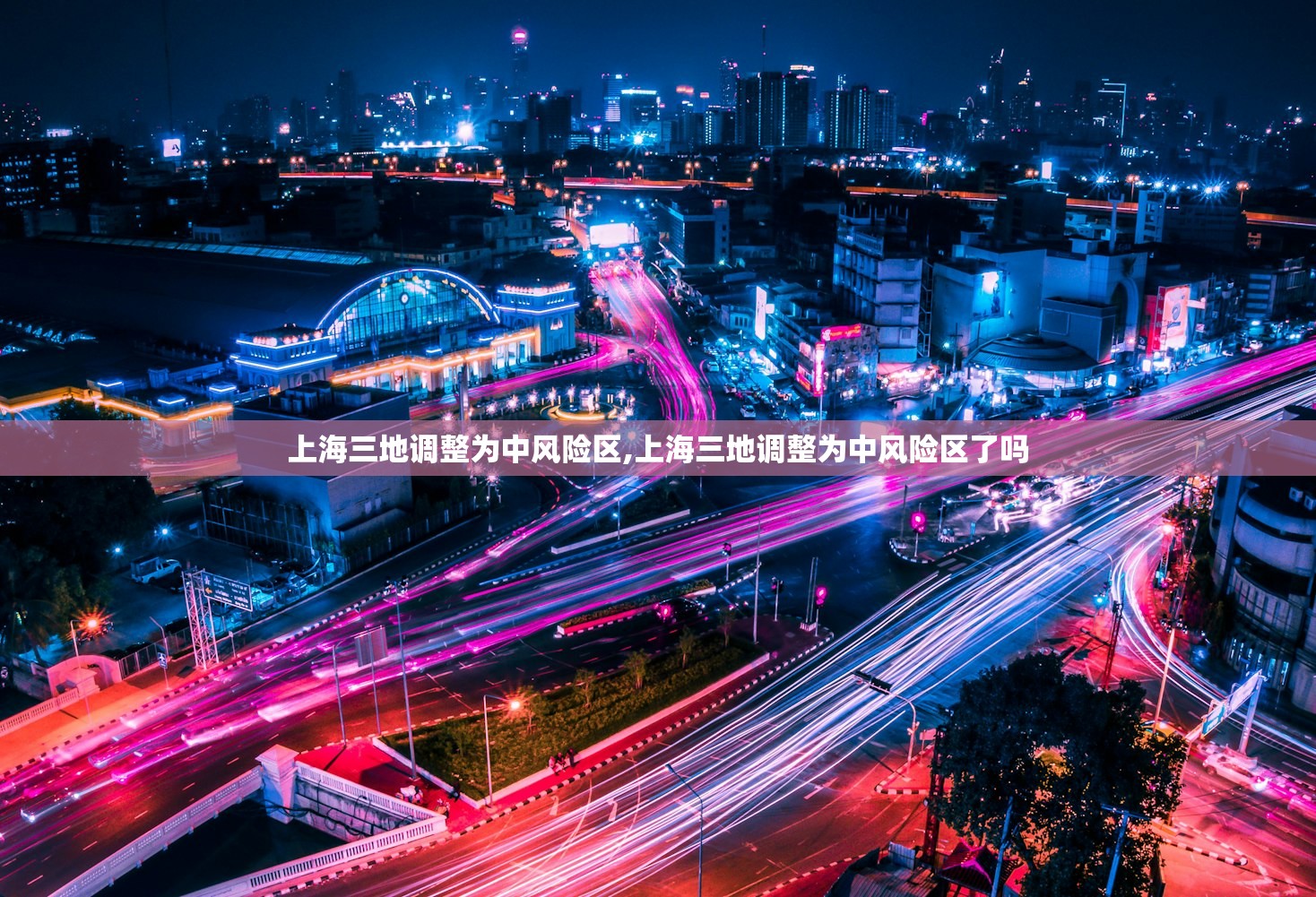 上海三地调整为中风险区,上海三地调整为中风险区了吗