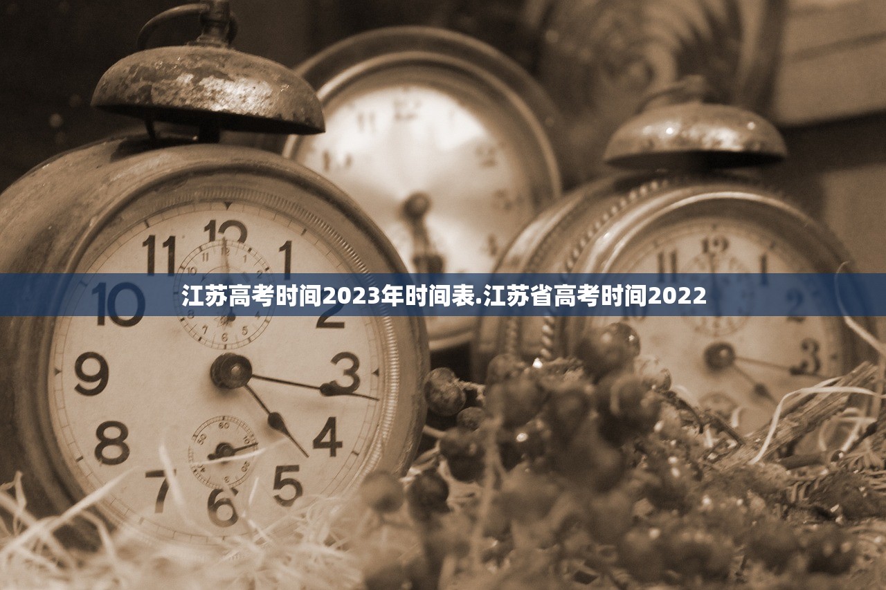 江苏高考时间2023年时间表.江苏省高考时间2022