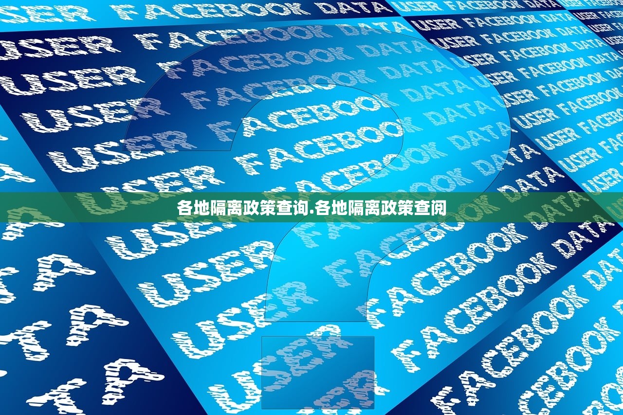 各地隔离政策查询.各地隔离政策查阅