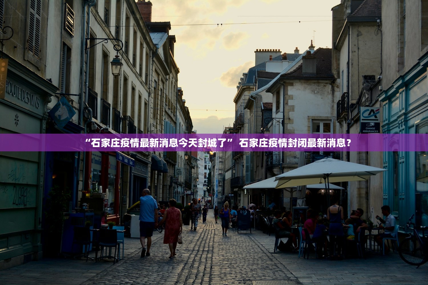 “石家庄疫情最新消息今天封城了” 石家庄疫情封闭最新消息？