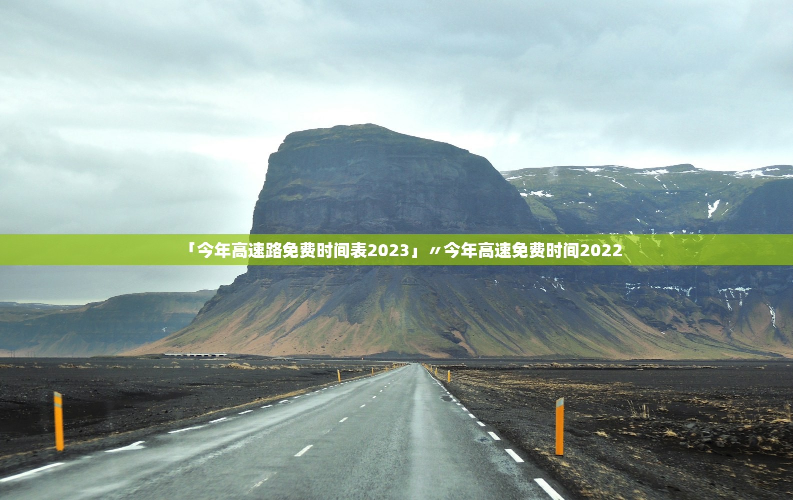 「今年高速路免费时间表2023」〃今年高速免费时间2022