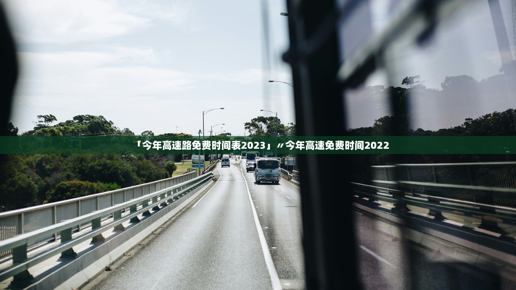 「今年高速路免费时间表2023」〃今年高速免费时间2022