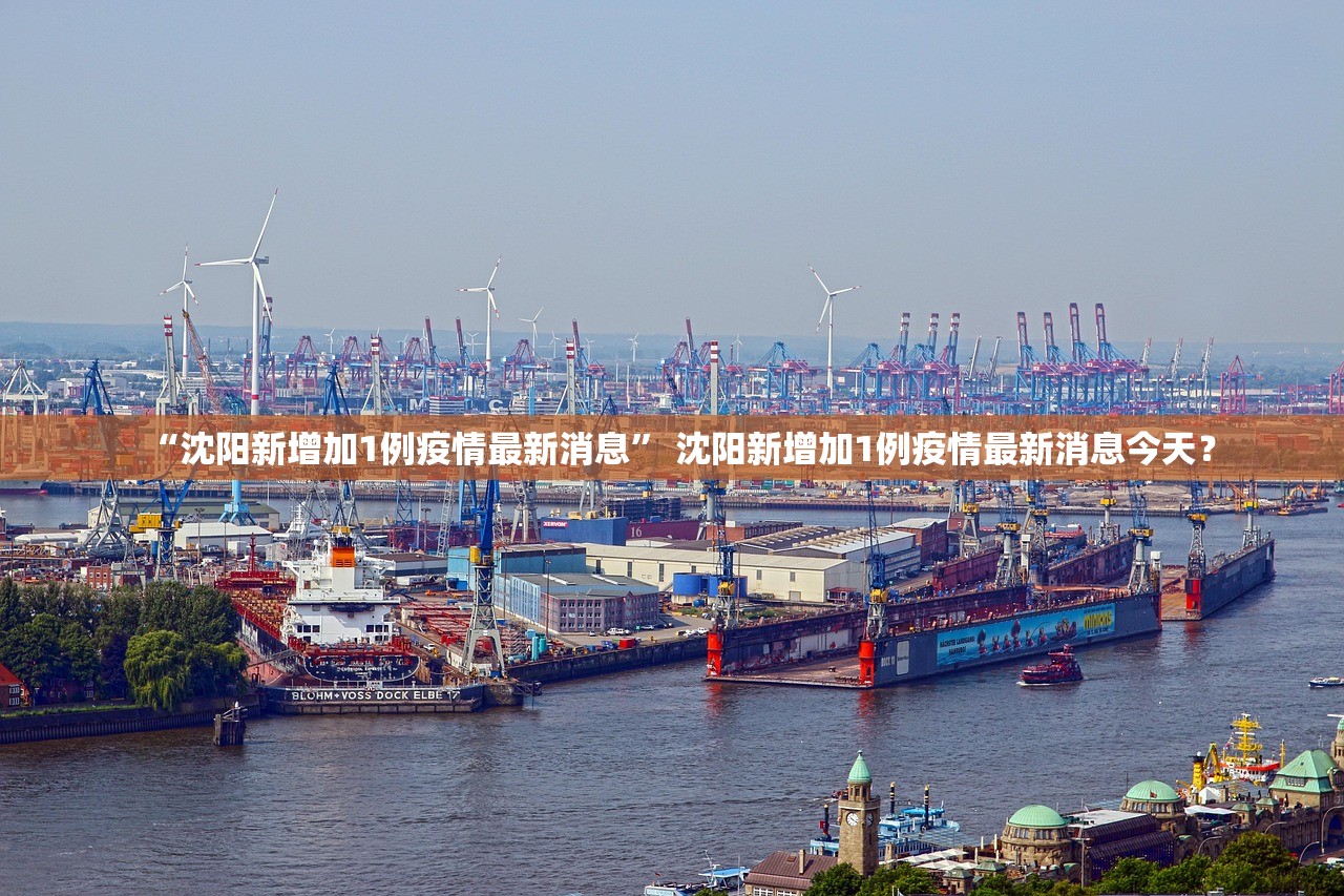 “沈阳新增加1例疫情最新消息” 沈阳新增加1例疫情最新消息今天？