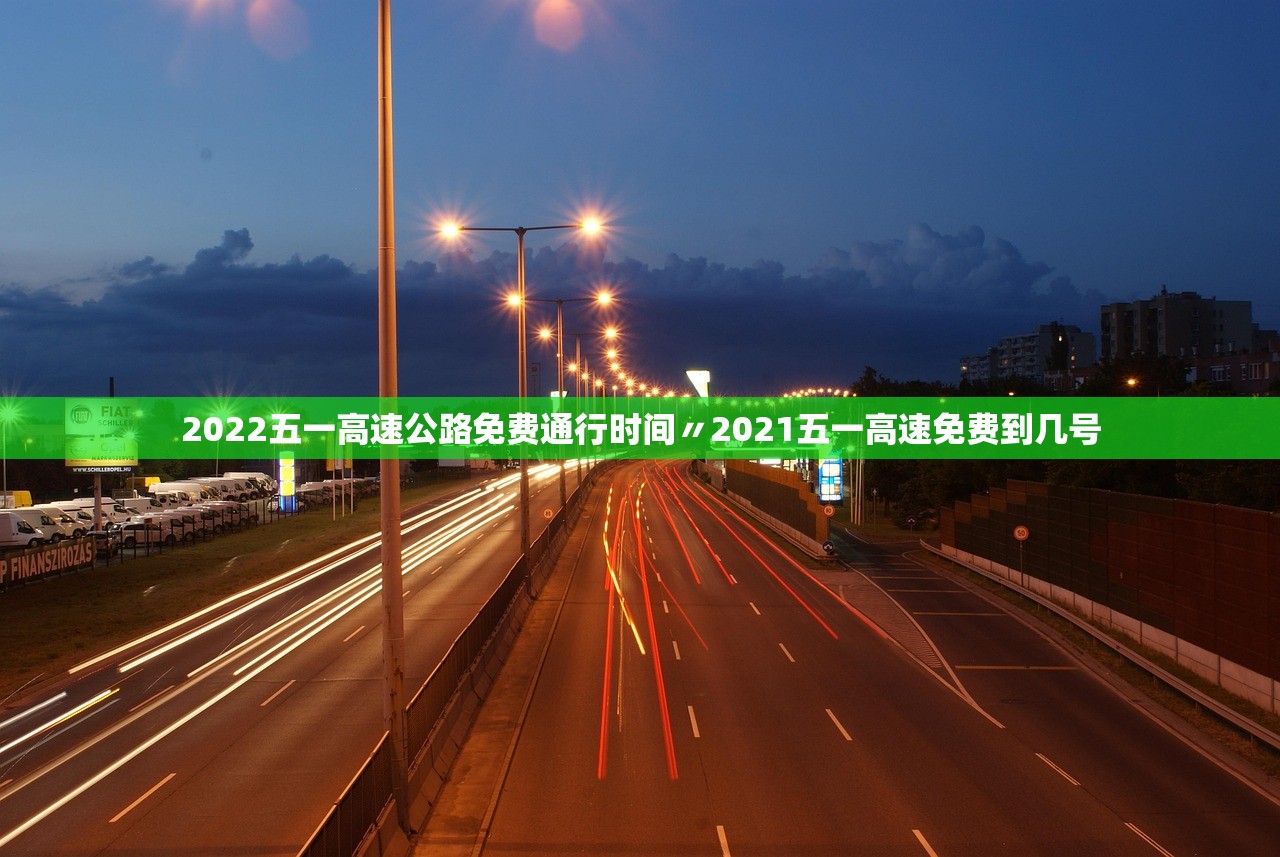 2022五一高速公路免费通行时间〃2021五一高速免费到几号