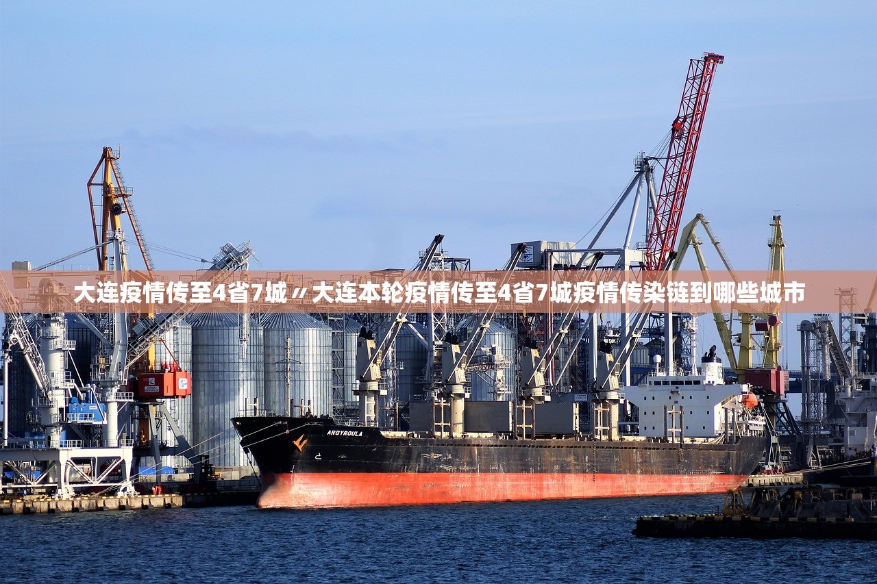 大连疫情传至4省7城〃大连本轮疫情传至4省7城疫情传染链到哪些城市