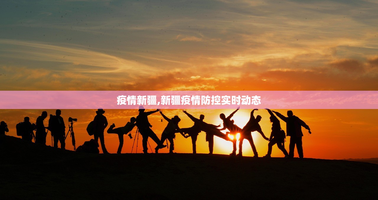 疫情新疆,新疆疫情防控实时动态