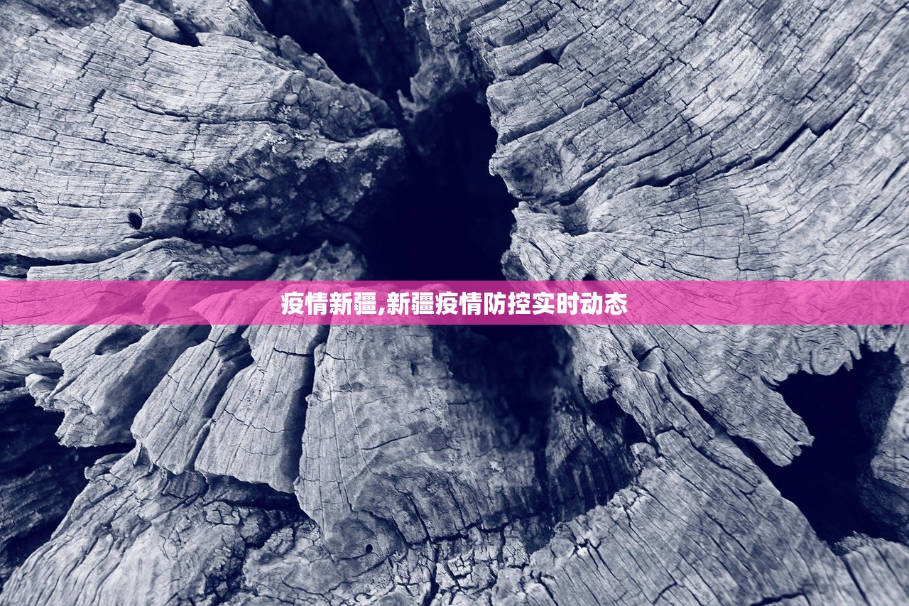 疫情新疆,新疆疫情防控实时动态
