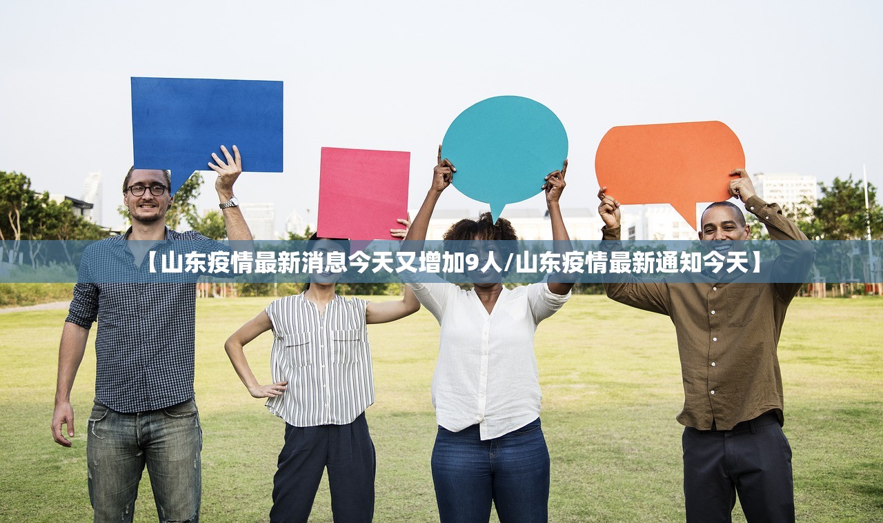 【山东疫情最新消息今天又增加9人/山东疫情最新通知今天】 【山东疫情最新消息今天又增加9人/山东疫情最新通知今天】