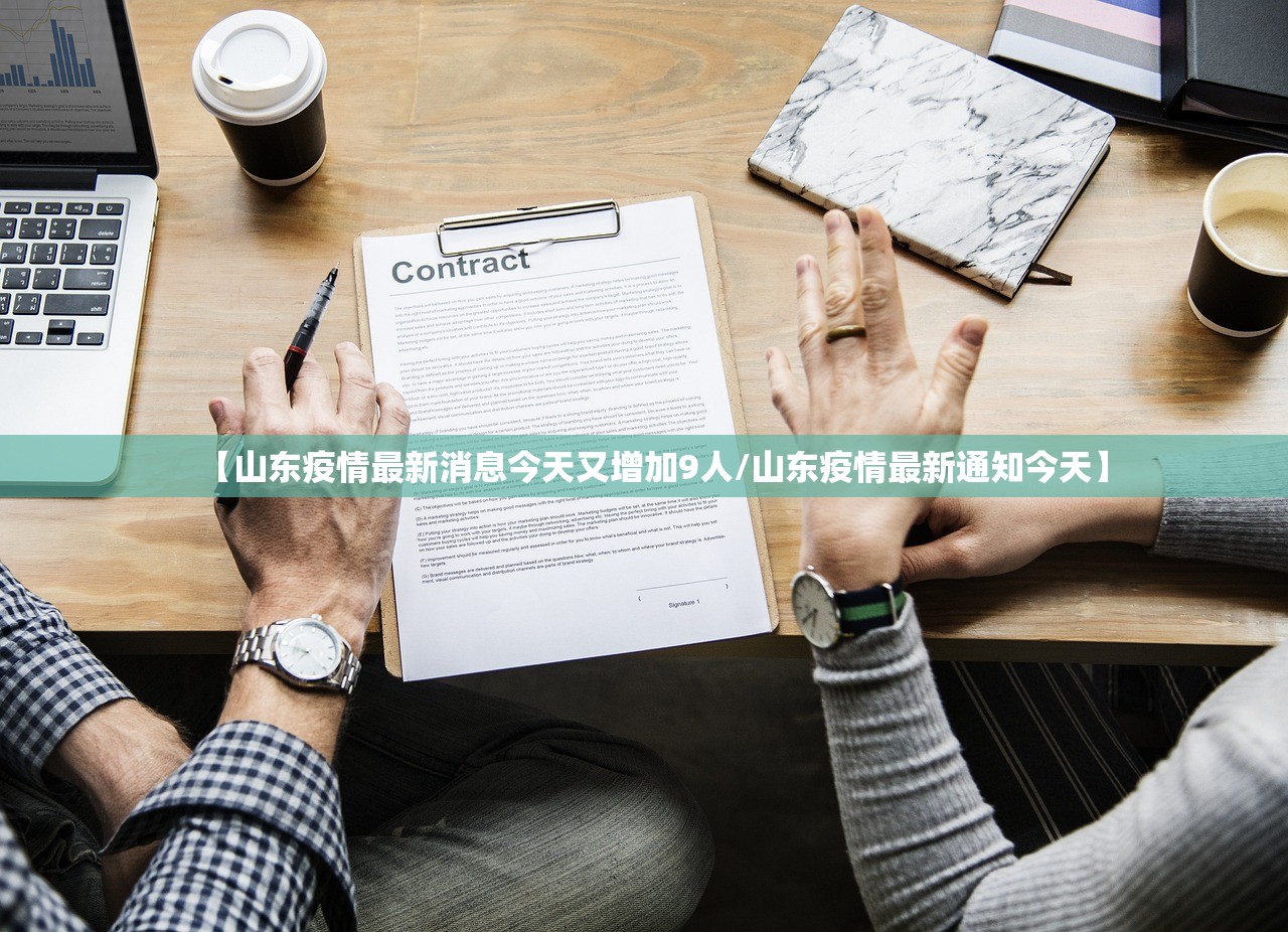 【山东疫情最新消息今天又增加9人/山东疫情最新通知今天】 【山东疫情最新消息今天又增加9人/山东疫情最新通知今天】