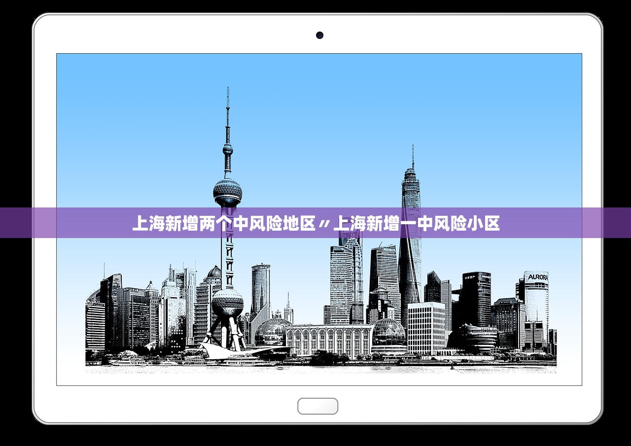 上海新增两个中风险地区〃上海新增一中风险小区 上海新增两个中风险地区〃上海新增一中风险小区
