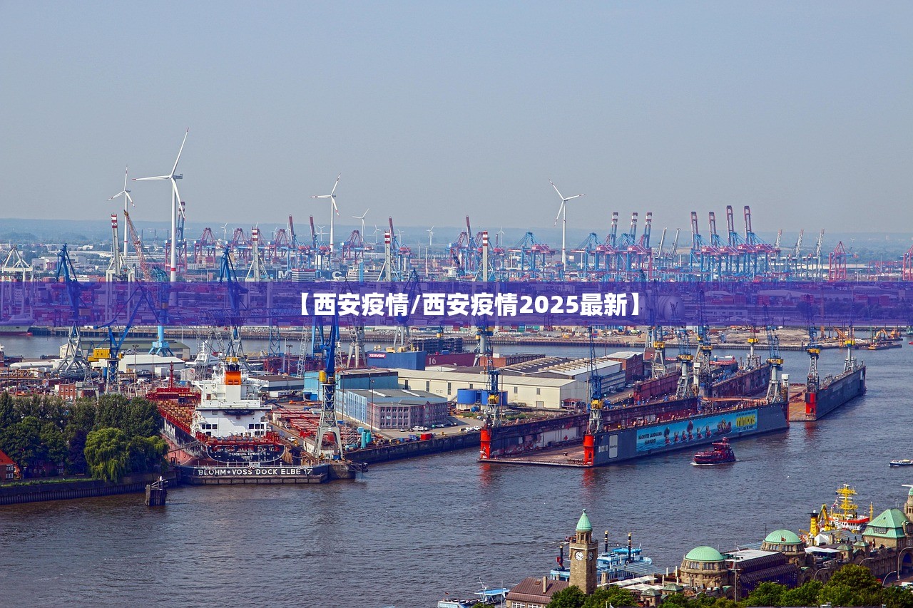 【西安疫情/西安疫情2025最新】 【西安疫情/西安疫情2025最新】
